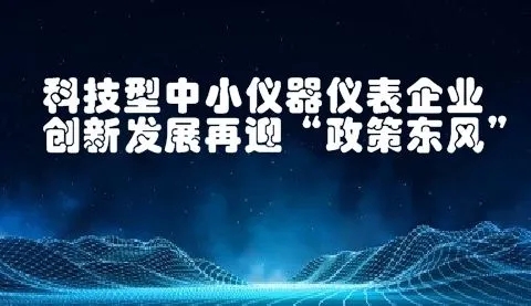 八大任務(wù)七項(xiàng)工程！國(guó)家加強(qiáng)儀器儀表的技術(shù)研發(fā)